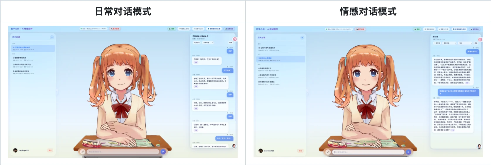 数字心屿日常对话与情感对话界面