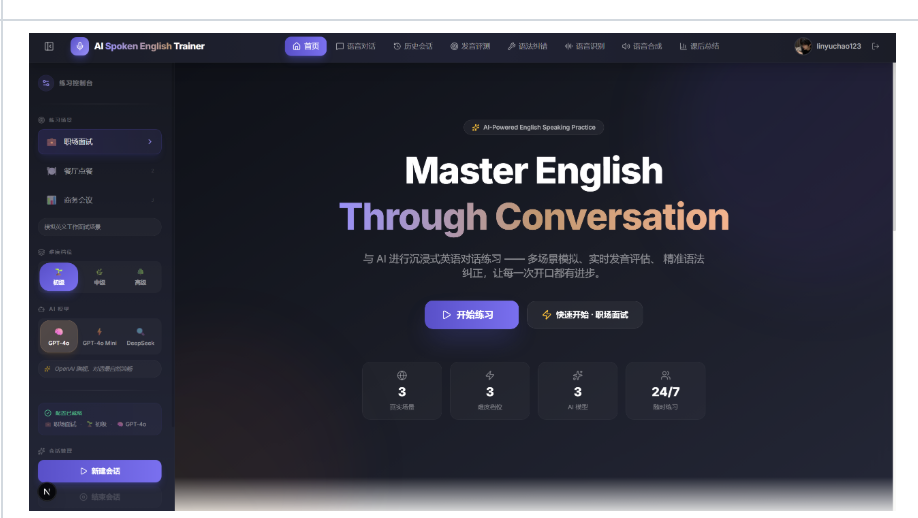 AI 口语陪练首页与场景控制台